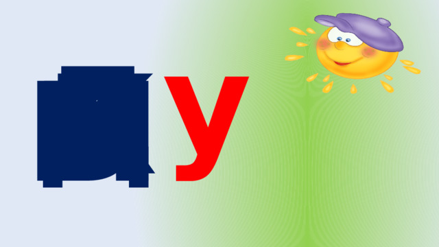 у Д К Б Л М 