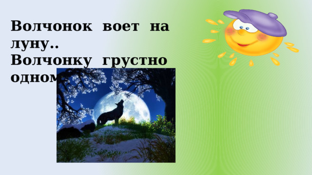 Волчонок воет на луну.. Волчонку грустно одному.  