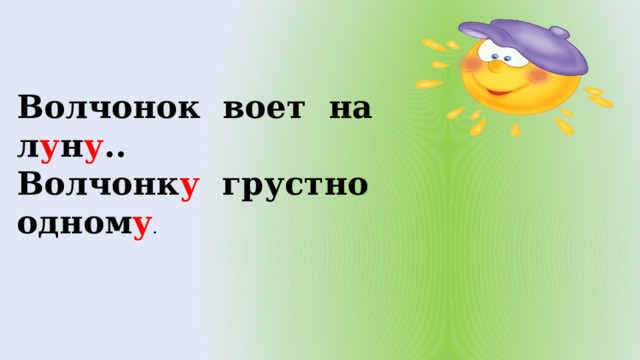 Волчонок воет на л у н у .. Волчонк у грустно одном у . 
