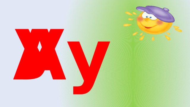Уа Ау  
