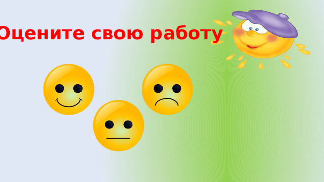 Оцените свою работу 