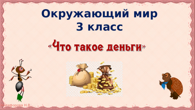 Окружающий мир 3 класс 