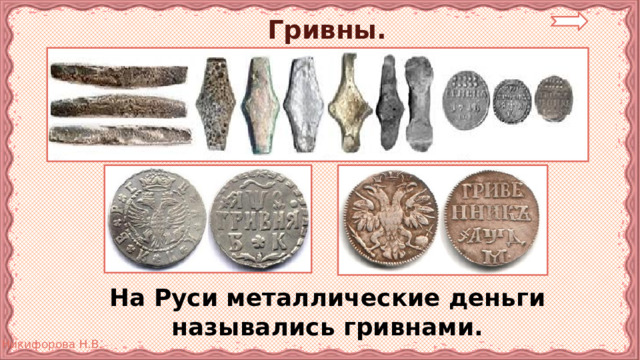 Гривны.  На Руси металлические деньги назывались гривнами. 