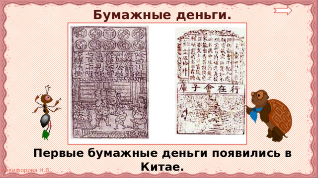 Бумажные деньги.  Первые бумажные деньги появились в Китае. 