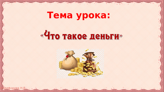 Тема урока: 