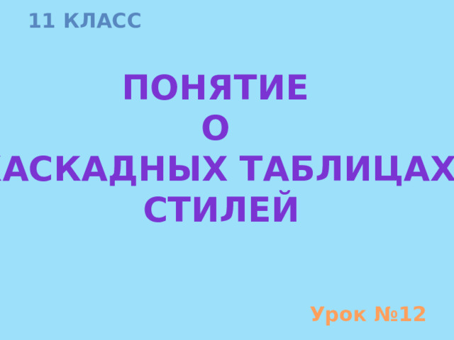 11 класс Понятие о каскадных таблицах стилей Урок №12 