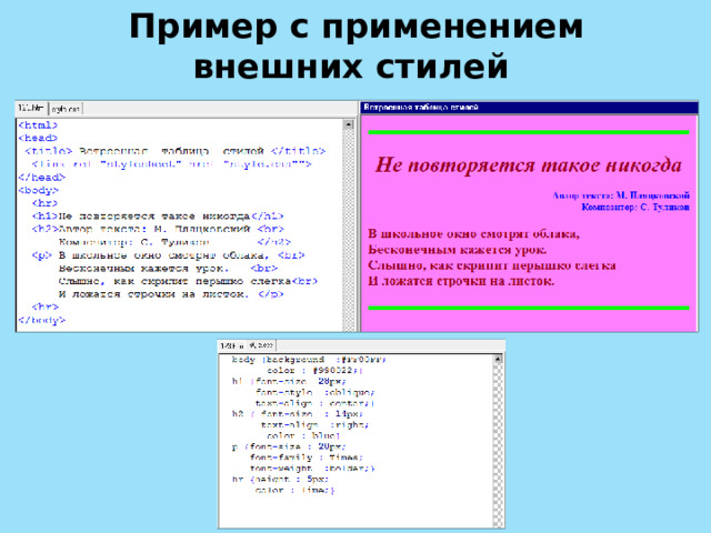 Пример с применением внешних стилей 