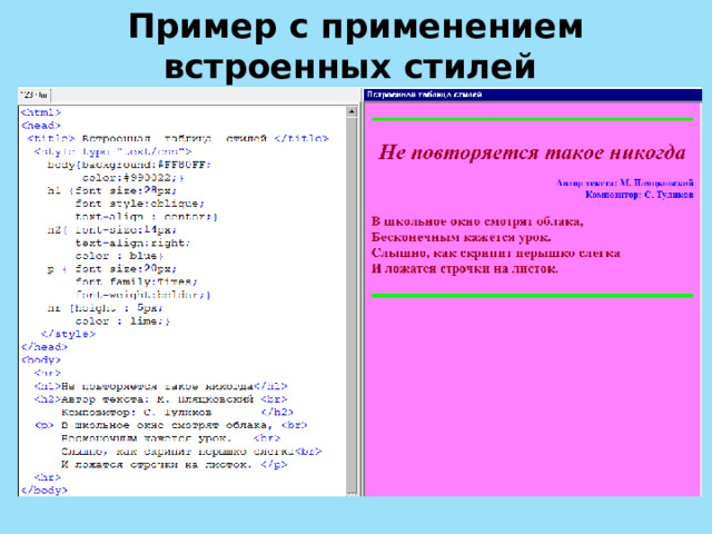 Пример с применением встроенных стилей 