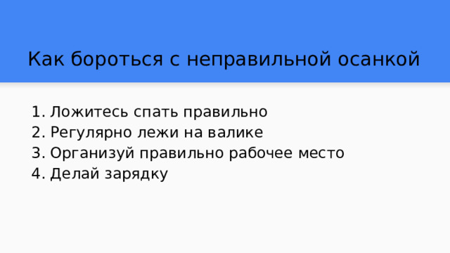 Как бороться с неправильной осанкой Ложитесь спать правильно Регулярно лежи на валике Организуй правильно рабочее место Делай зарядку 