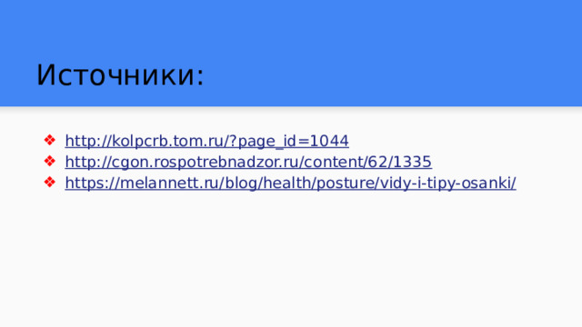 Источники: http://kolpcrb.tom.ru/?page_id=1044 http://cgon.rospotrebnadzor.ru/content/62/1335 https://melannett.ru/blog/health/posture/vidy-i-tipy-osanki/ 