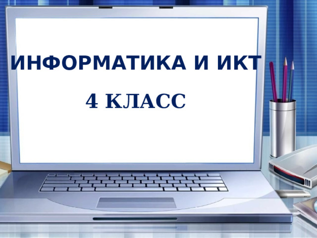 ИНФОРМАТИКА И ИКТ 4 КЛАСС 