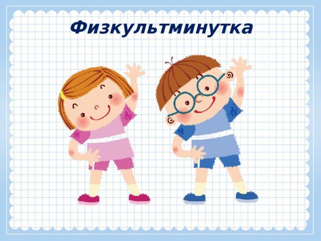 Физкультминутка 
