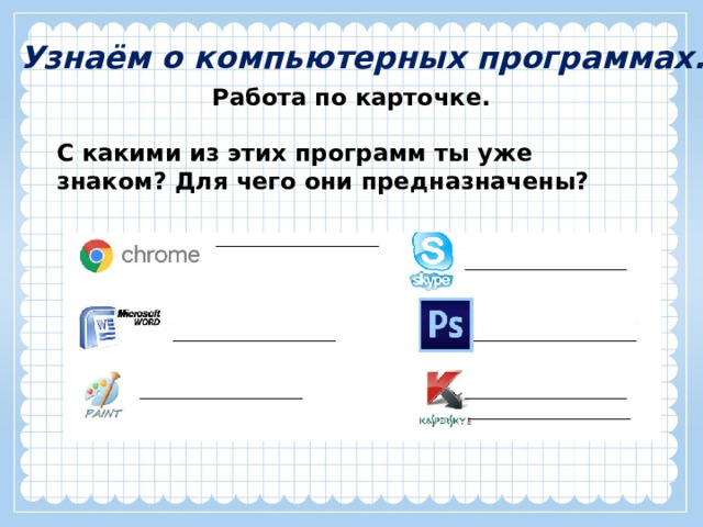Узнаём о компьютерных программах. Работа по карточке.  С какими из этих программ ты уже знаком? Для чего они предназначены?  