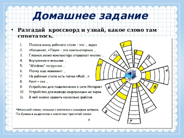 Домашнее задание Разгадай кроссворд и узнай, какое слово там спряталось.  