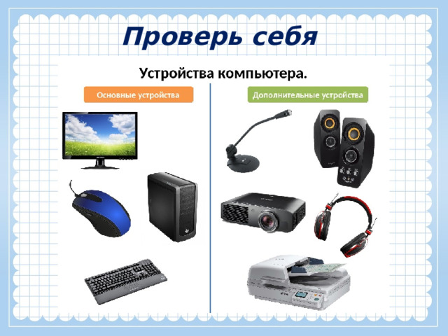 Проверь себя 