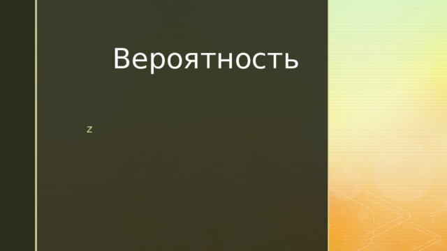  Вероятность 