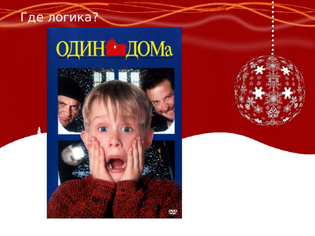 Где логика? 
