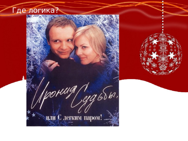 Где логика? 