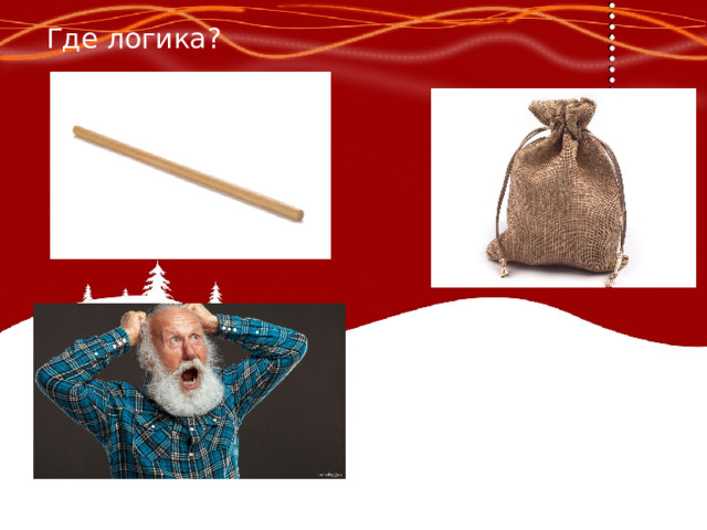 Где логика? 