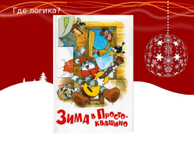 Где логика? 
