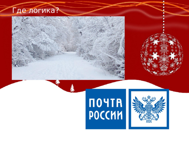 Где логика? 
