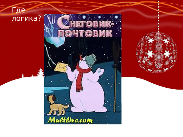 Где логика? 