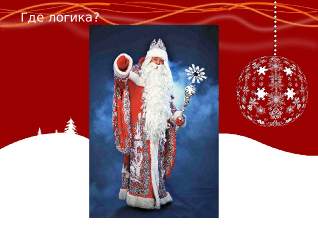 Где логика? 