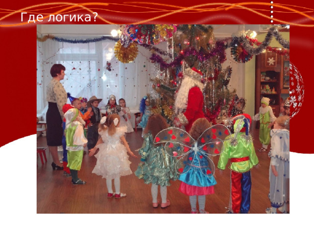 Где логика? 