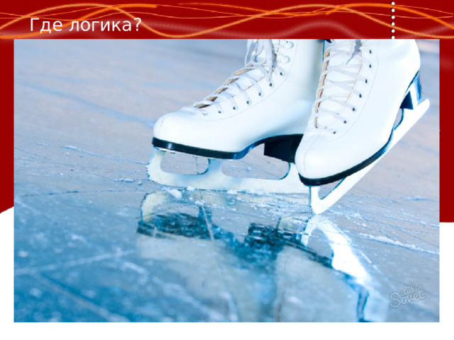 Где логика? 