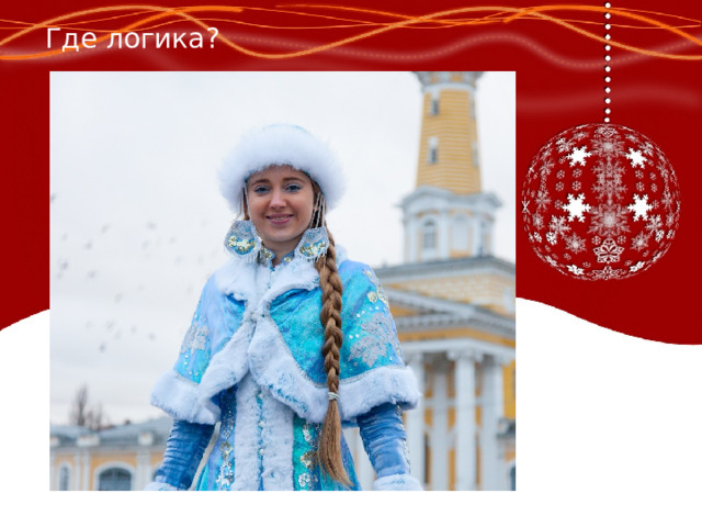Где логика? 