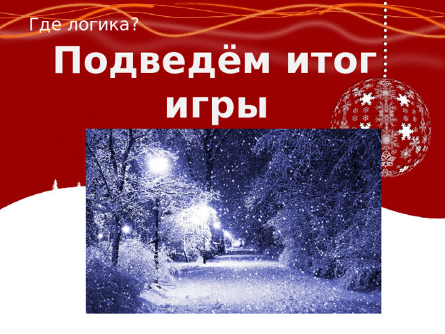 Где логика? Подведём итог игры 