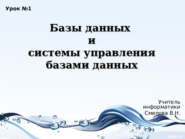 Урок №1 Базы данных  и  системы управления базами данных Учитель информатики Смелова В.Н. 