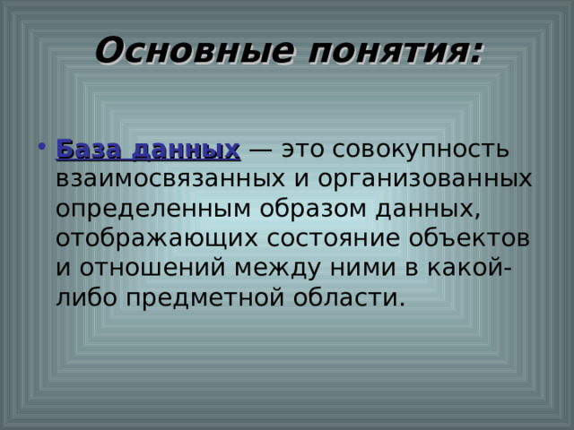 Основные понятия: База данных  