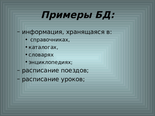 Примеры БД: 