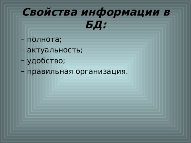 Свойства информации в БД: 