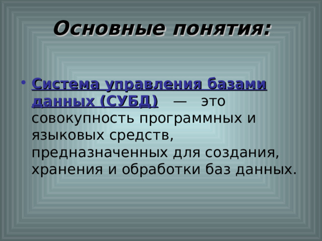 Основные понятия: Система управления базами данных (СУБД)   