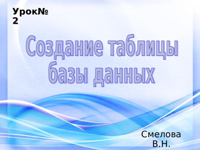 Урок№2 Смелова В.Н. 