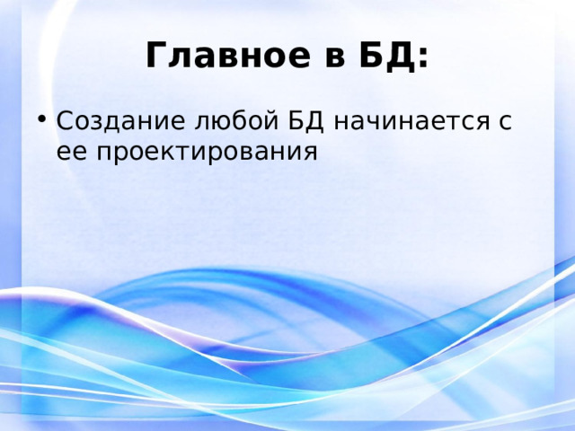 Главное в БД: Создание любой БД начинается с ее проектирования 