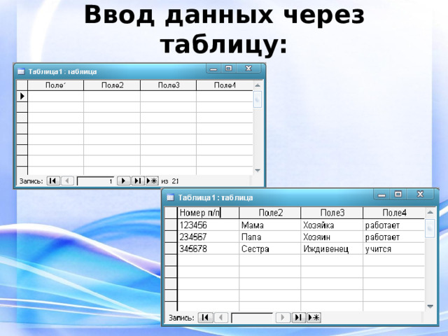 Ввод данных через таблицу: 