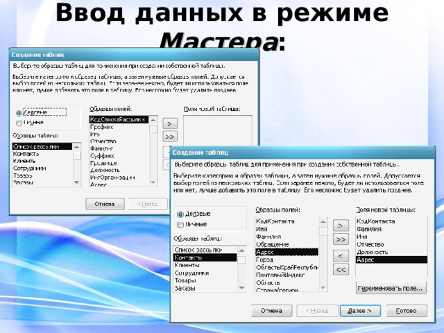 Ввод данных в режиме Мастера : 