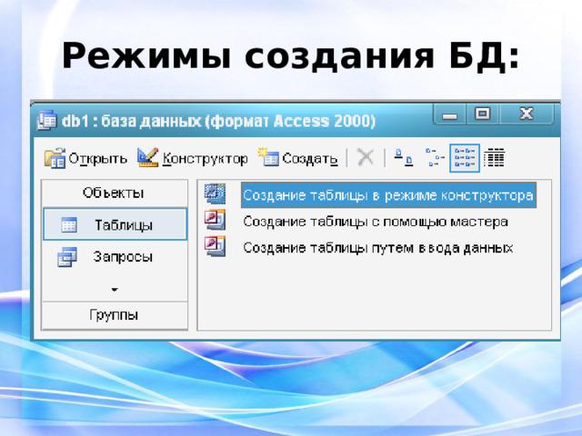 Режимы создания БД: 