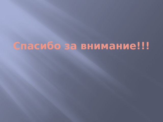 Спасибо за внимание!!! 