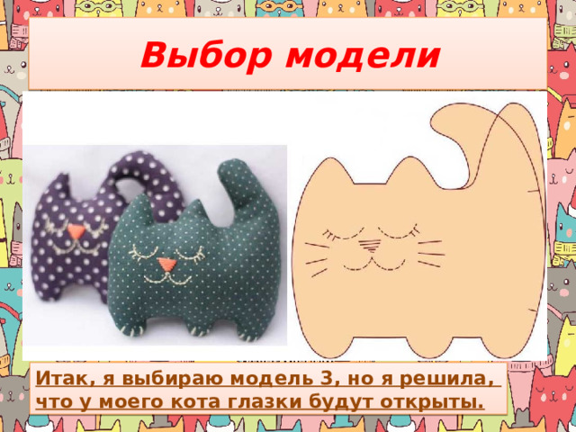 Выбор модели Итак, я выбираю модель 3, но я решила, что у моего кота глазки будут открыты. 