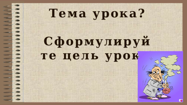 Тема урока?   Сформулируйте цель урока. 