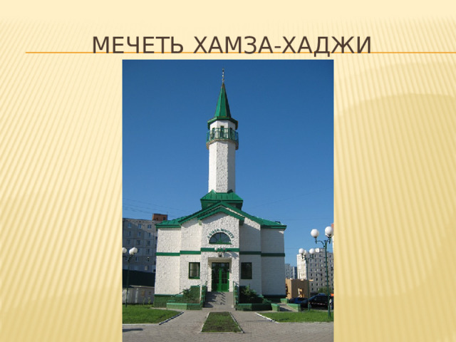 Мечеть Хамза-Хаджи 