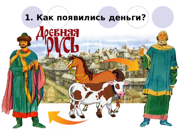 1. Как появились деньги? 