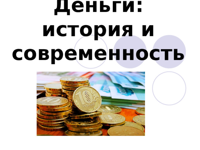 Деньги: история и современность 