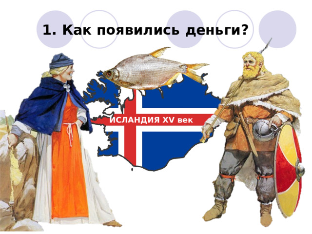 1. Как появились деньги? ИСЛАНДИЯ XV век 