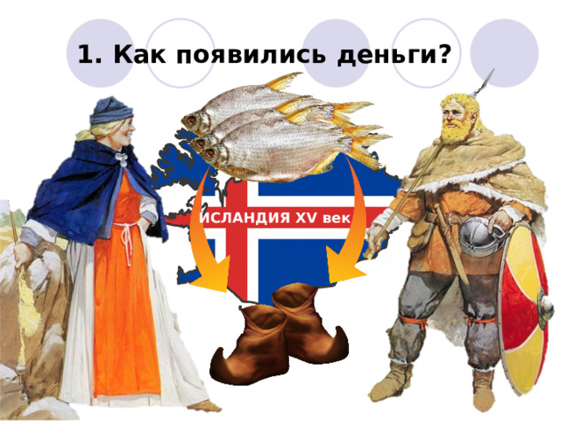 1. Как появились деньги? ИСЛАНДИЯ XV век 