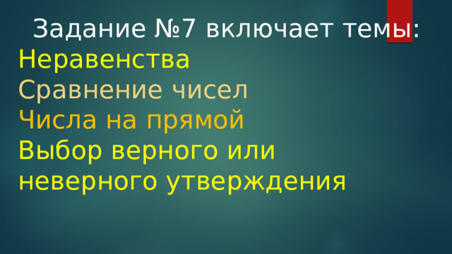 Задание №7 включает темы: Неравенства Сравнение чисел Числа на прямой Выбор верного или неверного утверждения 